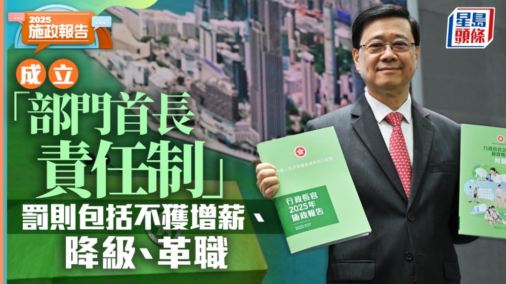 施政報告2025｜建部門首長責任制 設兩級調查機制 最嚴重可革職