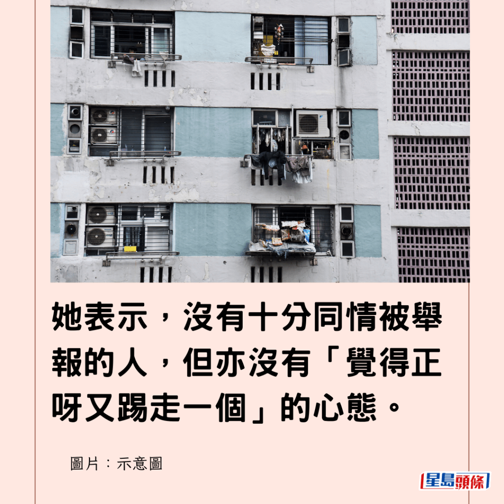  她表示，沒有十分同情被舉報的人，但亦沒有「覺得正呀又踢走一個」的心態。