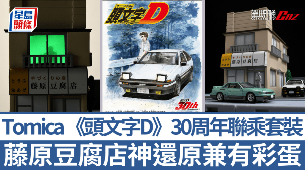 為慶祝《頭文字D》30周年，Tomica將於年底推出藤原豆腐店模型套裝。