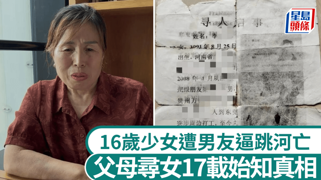 16歲少女失聯17年家屬以為私奔 ，男友不滿分手強抱跳河致溺斃。