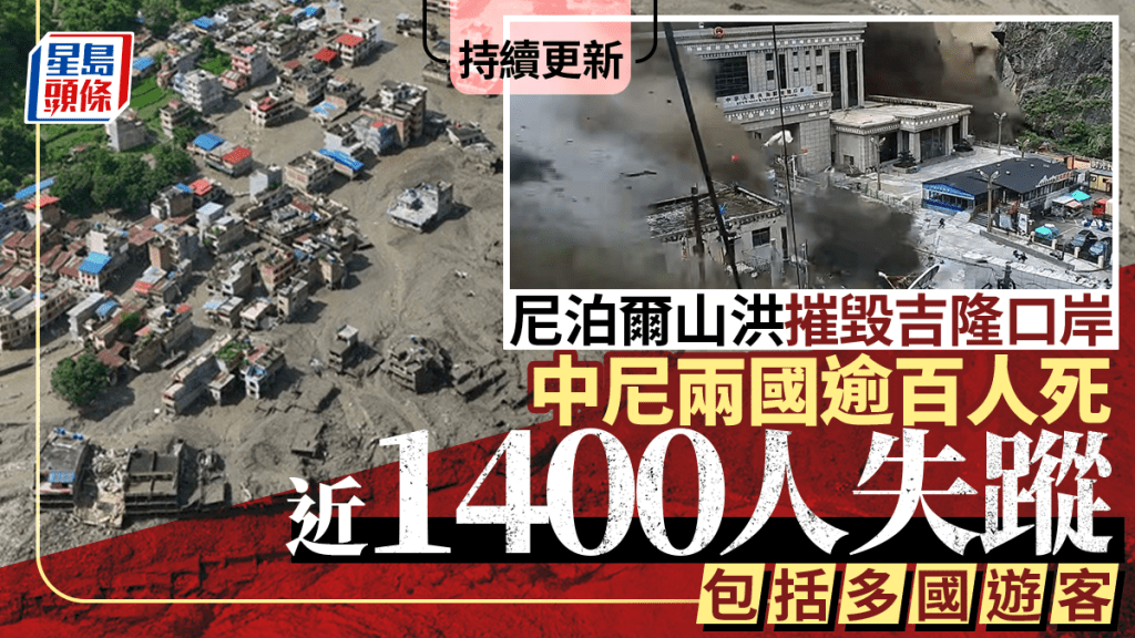 西藏泥石流︱中尼兩國逾180死近1400人失蹤  中國外交部：近百公民尼國失聯︱持續更新