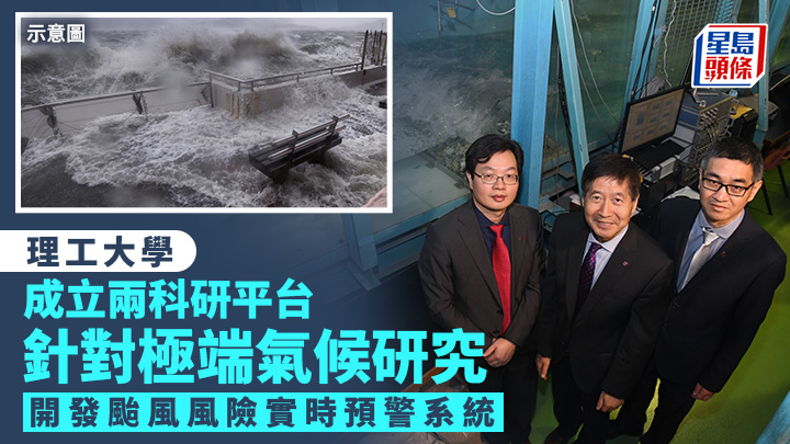 理大新成立兩科研平台 針對極端氣候研究 開發颱風風險實時預警系統