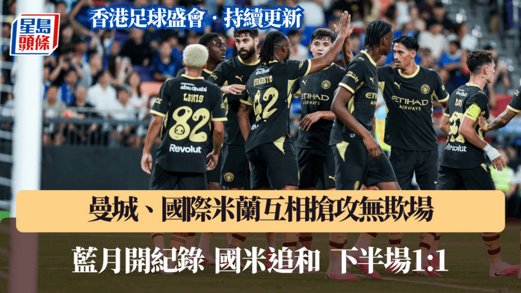 曼城與國際米蘭互相搶攻。