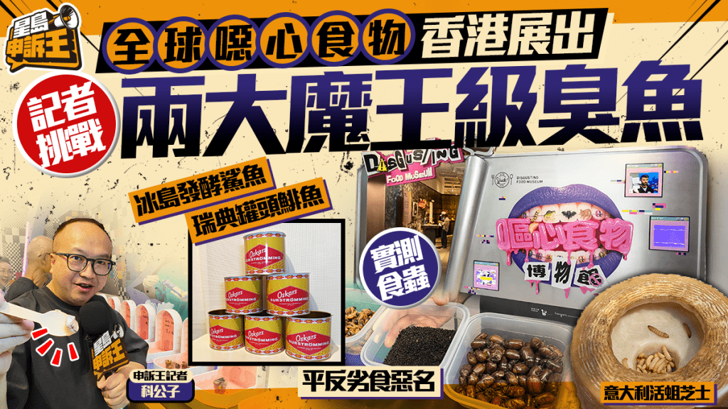 星島申訴王 | 全球噁心食物香港展出 記者挑戰兩大魔王級臭魚 策展人冀帶出對食物反思