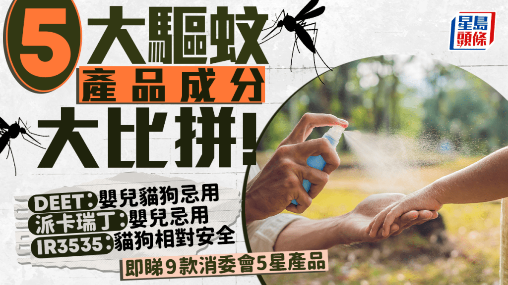 夏日防蚊攻略！5大驅蚊產品成分大比拼 嬰兒貓狗忌用這幾種？附9款消委會5星產品