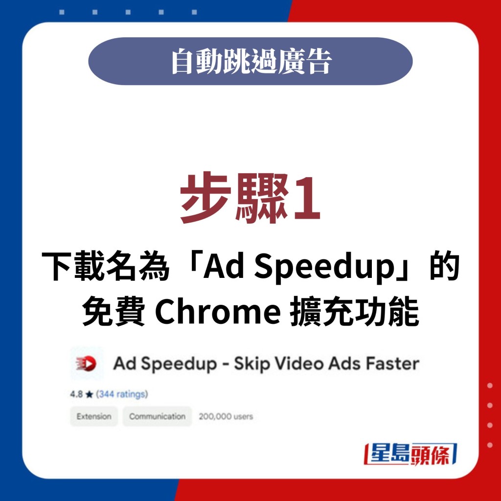 步驟1：下載名為「Ad Speedup」的免費 Chrome 擴充功能