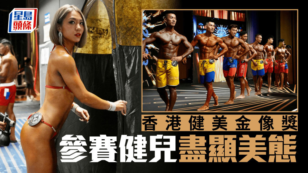 香港健美金像獎。蘇正謙攝