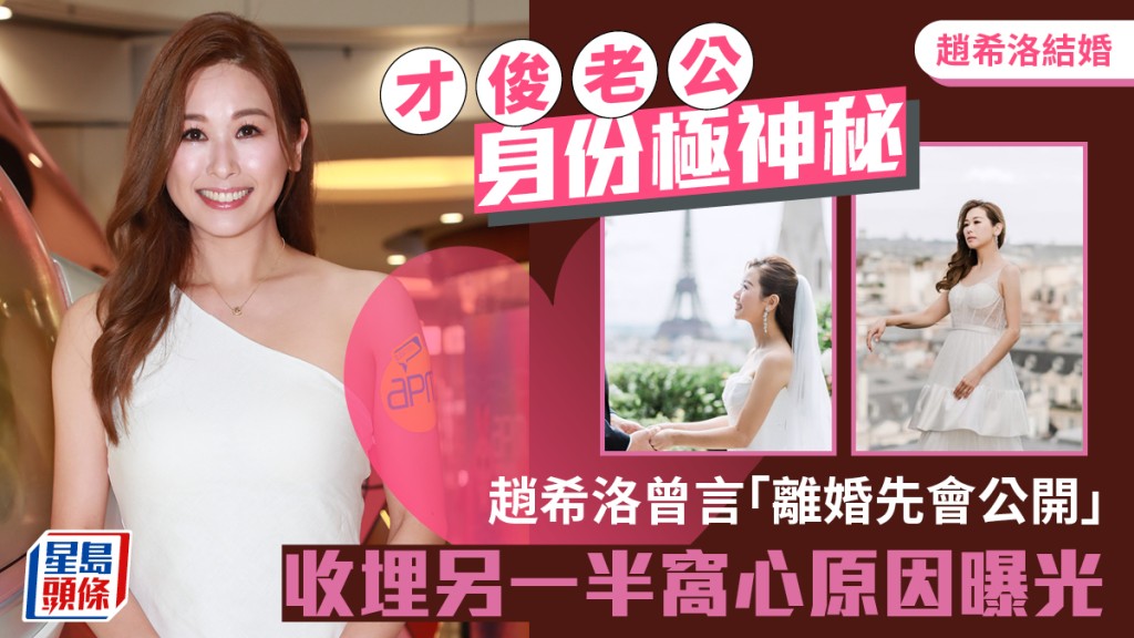 趙希洛結婚｜才俊老公身份極神秘  趙希洛曾言「離婚先會公開」  收埋另一半窩心原因曝光