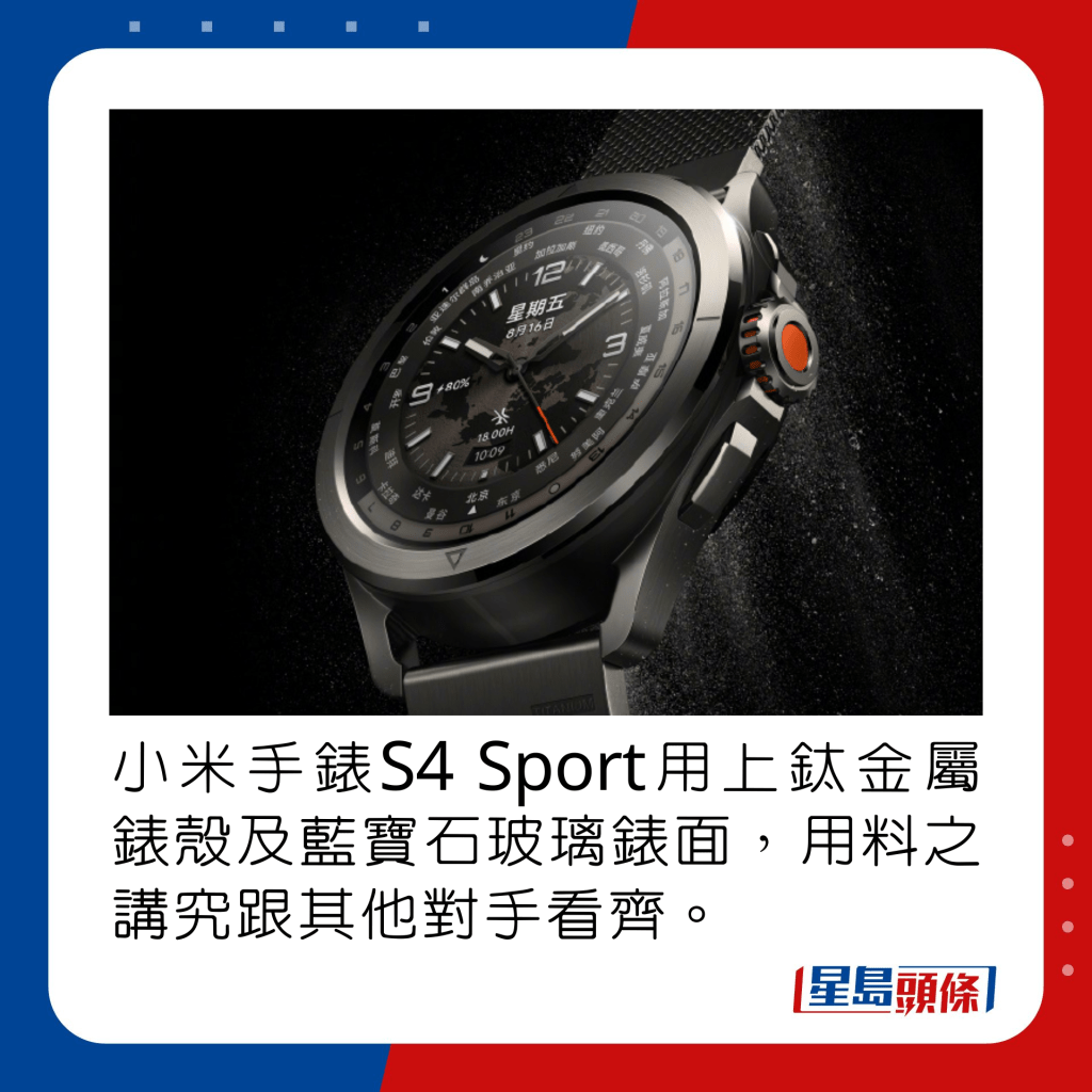 小米手表S4 Sport用上钛金属表壳及蓝宝石玻璃表面，用料之讲究跟其他对手看齐。