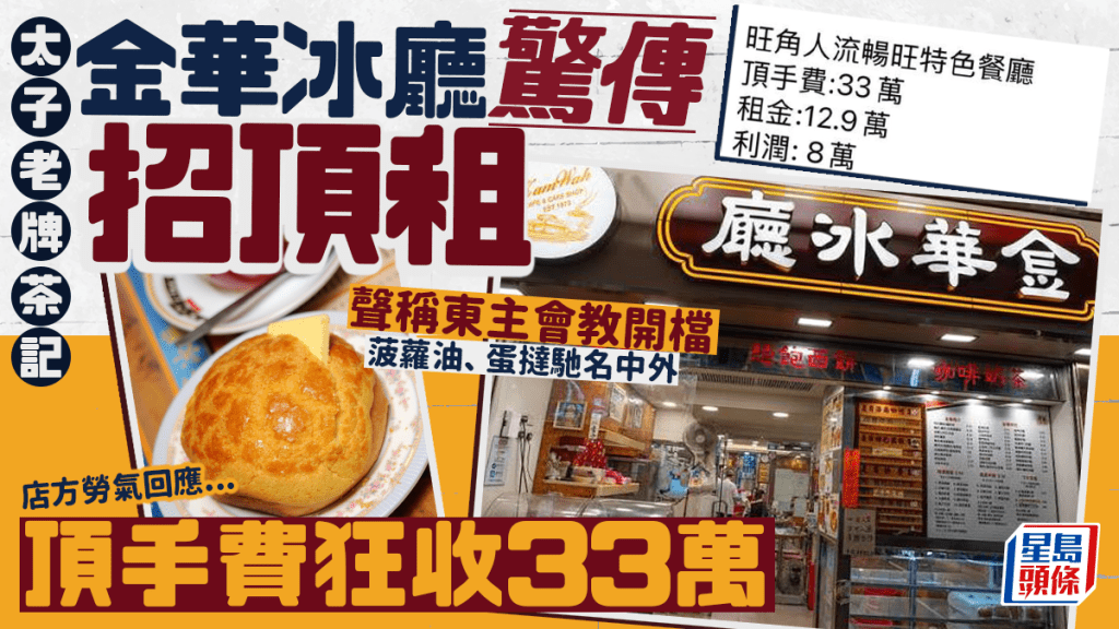太子菠蘿油名店金華冰廳 驚傳結業招頂租！頂手費狂收33萬 店方勞氣解畫