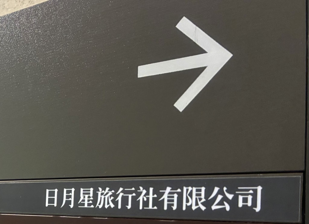旅遊業監管局昨日（13日）宣布撤銷「日月星旅行社有限公司」牌照。資料圖片