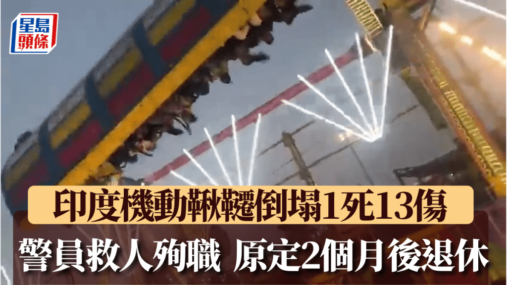 機動鞦韆突然倒塌，最少釀成13人受傷。X@Manakdeep Singh Kharaud