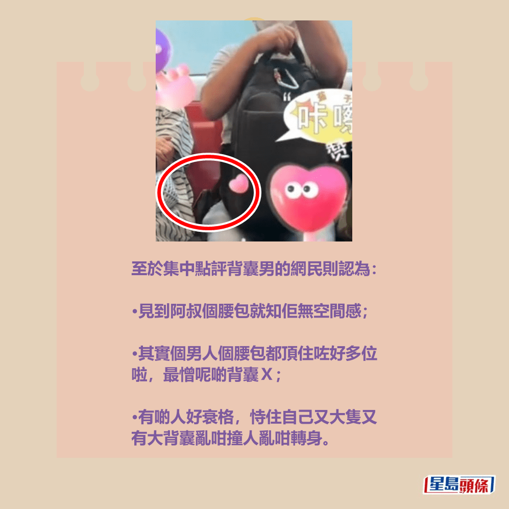 至於集中點評背囊男的網民則認為: •見到阿叔個腰包就知佢無空間感。 至於集中點評背囊男的網民則認為: •見到阿叔個腰包就知佢無空間感。