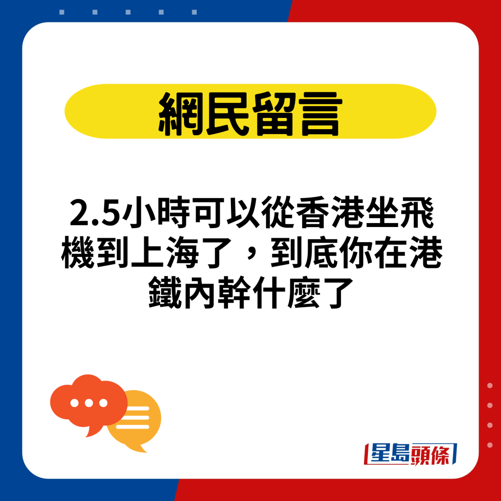 2.5小時可以從香港坐飛機到上海了，到底你在港鐵內幹什麼了