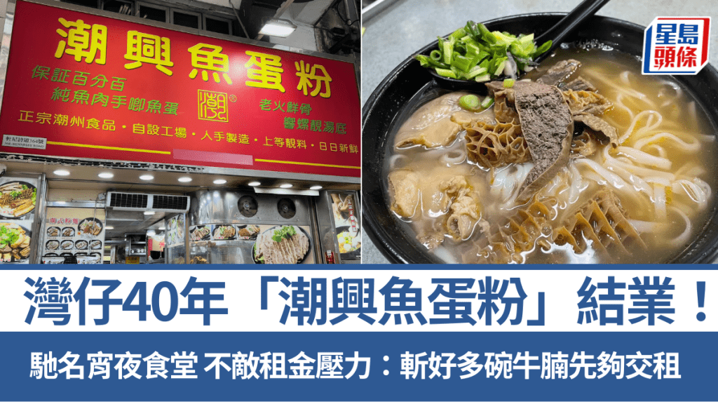 灣仔安樂里40年「潮興魚蛋粉」結業！馳名宵夜食堂 不敵租金壓力關門：斬好多碗牛腩先夠交租