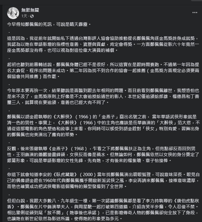 日前，電影人翁煌德（台灣影評人協會常務理事）撰文稱，前年透過台灣影評人協會協助，推動提名鄭佩佩角逐金馬獎「終身成就獎」。