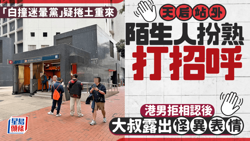 「迷暈白撞黨」捲土重來？ 天后站外陌生人扮熟打招呼 港男拒相認後大叔露怪異表情｜Juicy叮