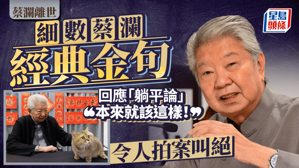 蔡瀾離世｜回應躺平論「本來就該這樣」 人生觀豁達 曾言「最好的人生就是盡量地吃吃喝喝」