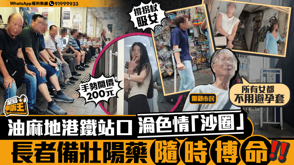 星島申訴王｜油麻地港鐵站口淪色情「沙圈」 長者排排坐揀鳳姐 帶定壯陽藥「博命」