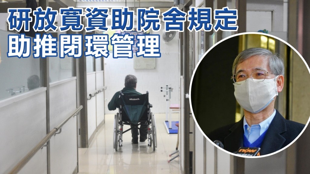 羅致光表示,政府會研究放寬資助院舍關規定,協助推行閉環管理。資料圖片