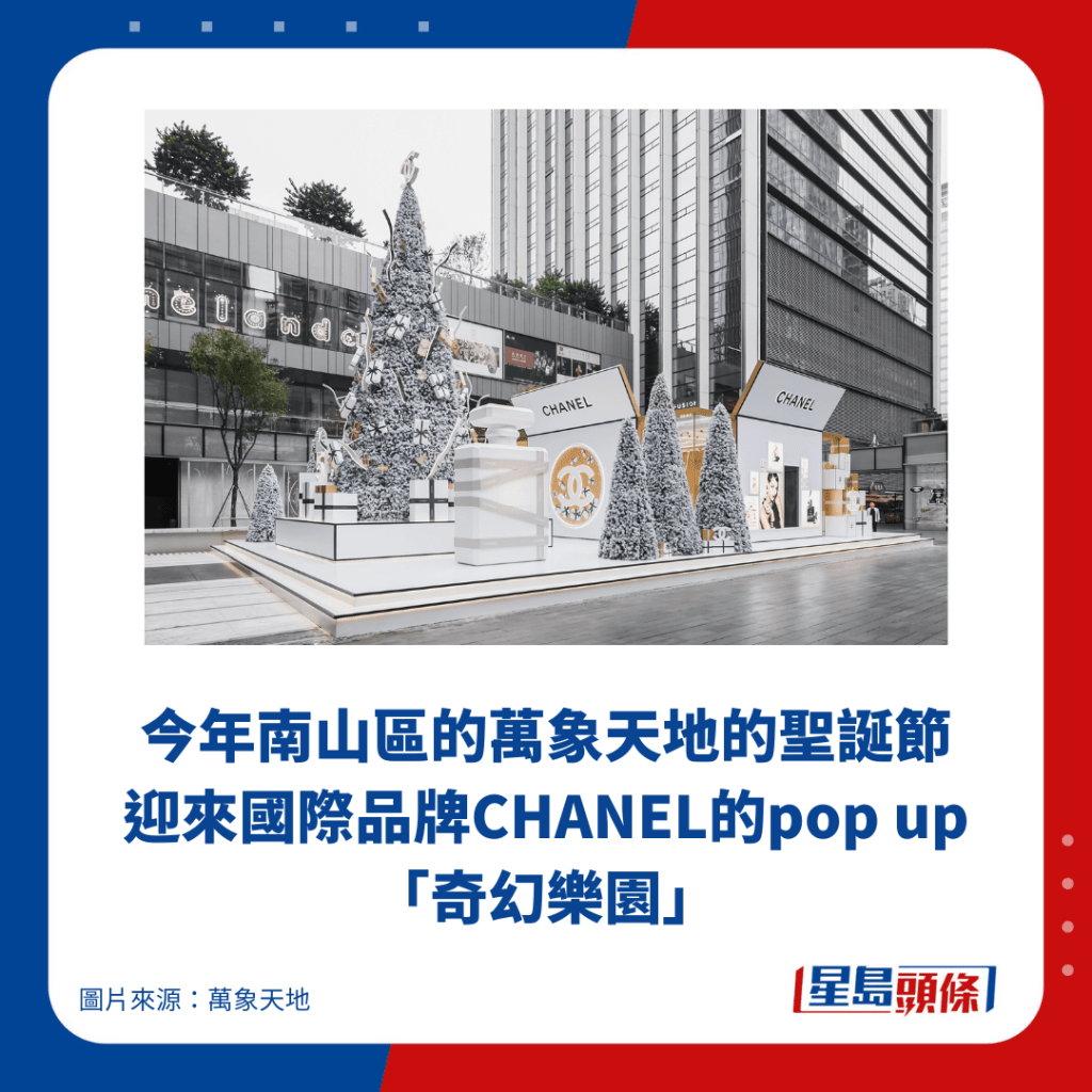 今年南山区的万象天地的圣诞节 迎来国际品牌CHANEL的pop up 「奇幻乐园」