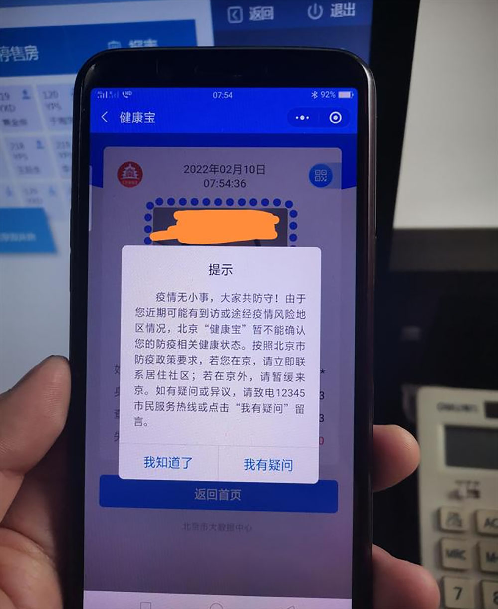 北京健康寶「彈窗」。