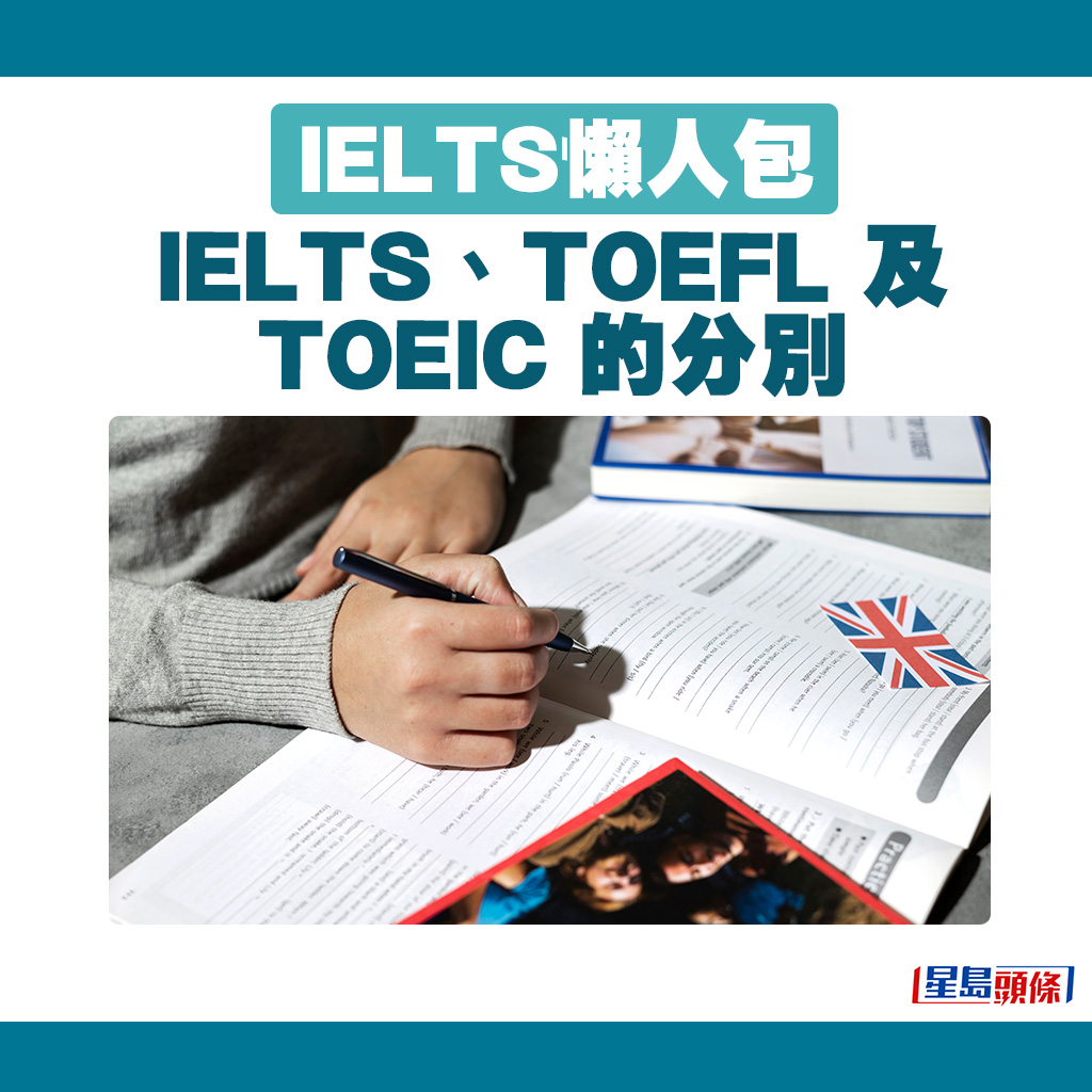 IELTS、TOEFL 及 TOEIC 的分别