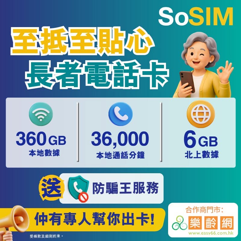 SoSIM推出針對長者的「優悠360組合」,平均月費低至$33,即可享受充裕的本地與內地數據。 SoSIM推出針對長者的「優悠360組合」,平均月費低至$33,即可享受充裕的本地與內地數據。