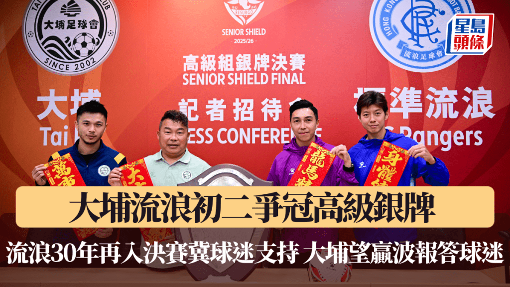大埔流浪初二爭冠高級銀牌 流浪30年再入決賽冀球迷支持 大埔望贏波報答球迷