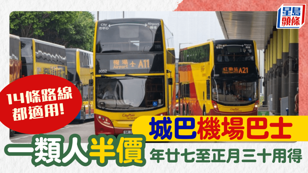 城巴新春優惠！14條機場巴士路線 小童免費搭  農曆新年起為期16日  