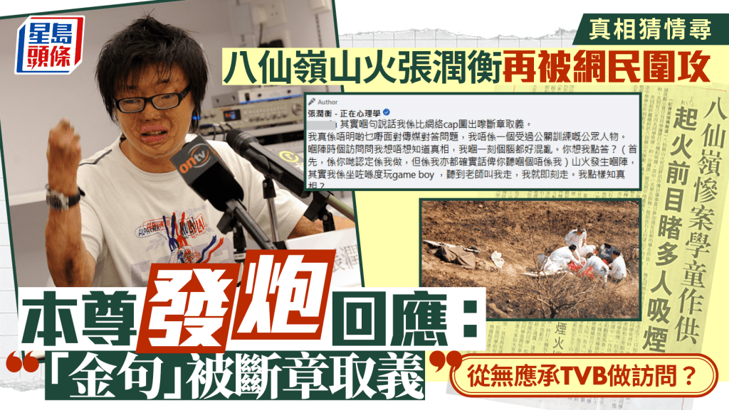 真相猜‧情‧尋︱八仙嶺山火張潤衡挑機網民 親解訪問「甩底」指控 斥「金句」被斷章取義