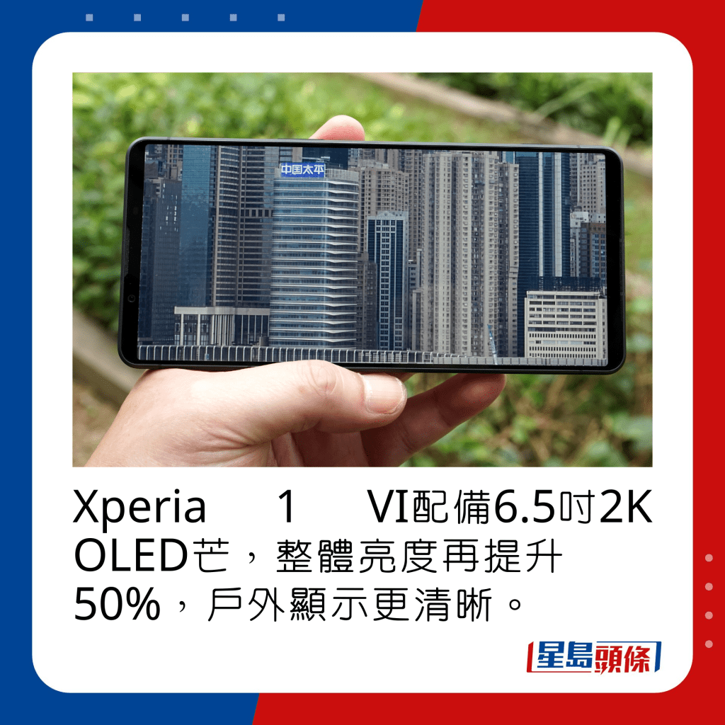 Xperia 1 VI配備6.5吋2K OLED芒，整體亮度再提升50%，戶外顯示更清晰。