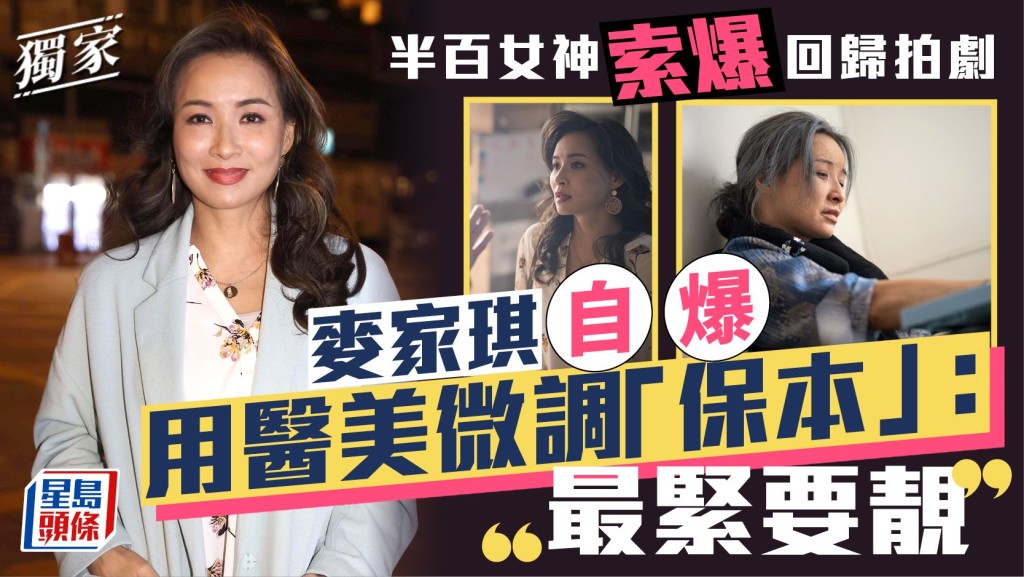 麥家琪自揭用醫美微調「保本」：最緊要靚 半百女神索爆回歸拍劇。