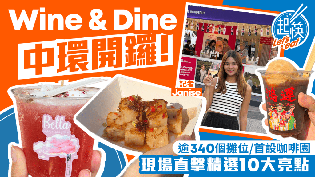 Wine & Dine 2026｜香港美酒佳餚巡禮中環開鑼！10大亮點現場直擊 逾340個攤位/首設咖啡園/門票優惠
