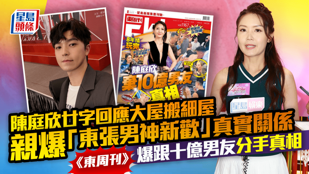 陳庭欣廿字回應大屋搬細屋  親爆「東張男神新歡」真實關係  《東周刊》獨家爆跟十億男友分手真相