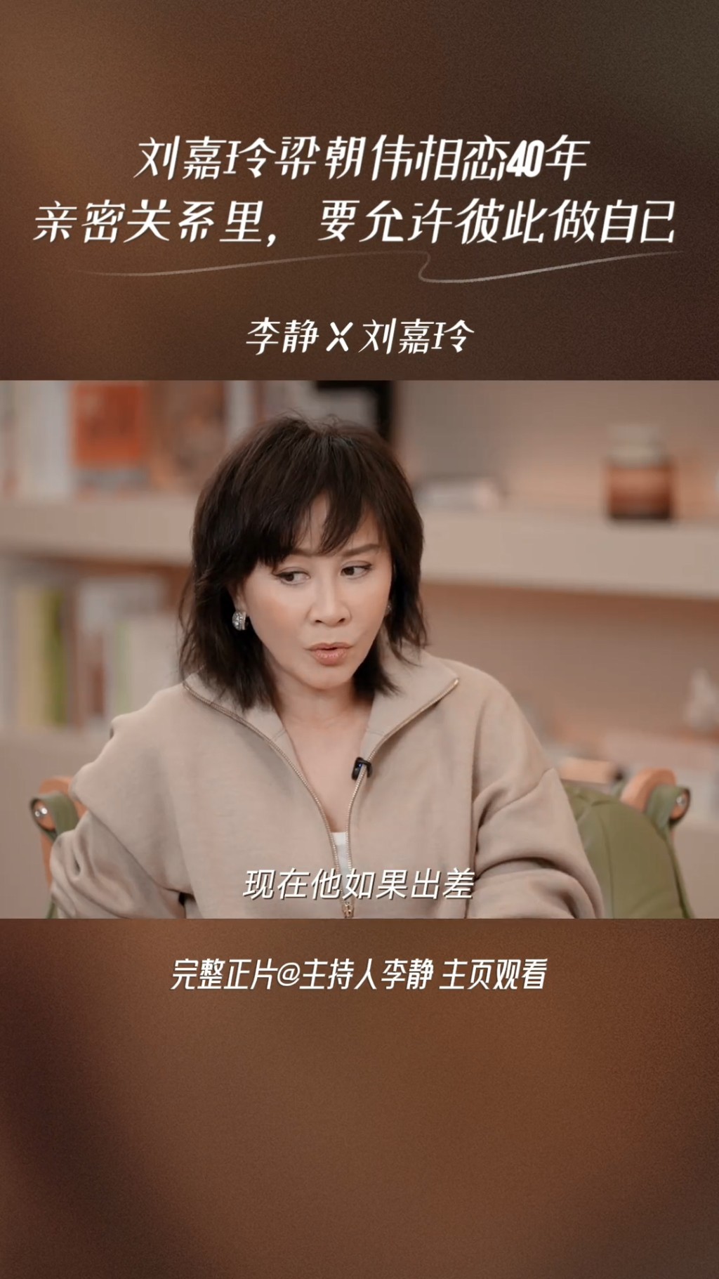 劉嘉玲言現在最享受老公出差：「心態是很舒服的，可以自己一個人在家裏。」