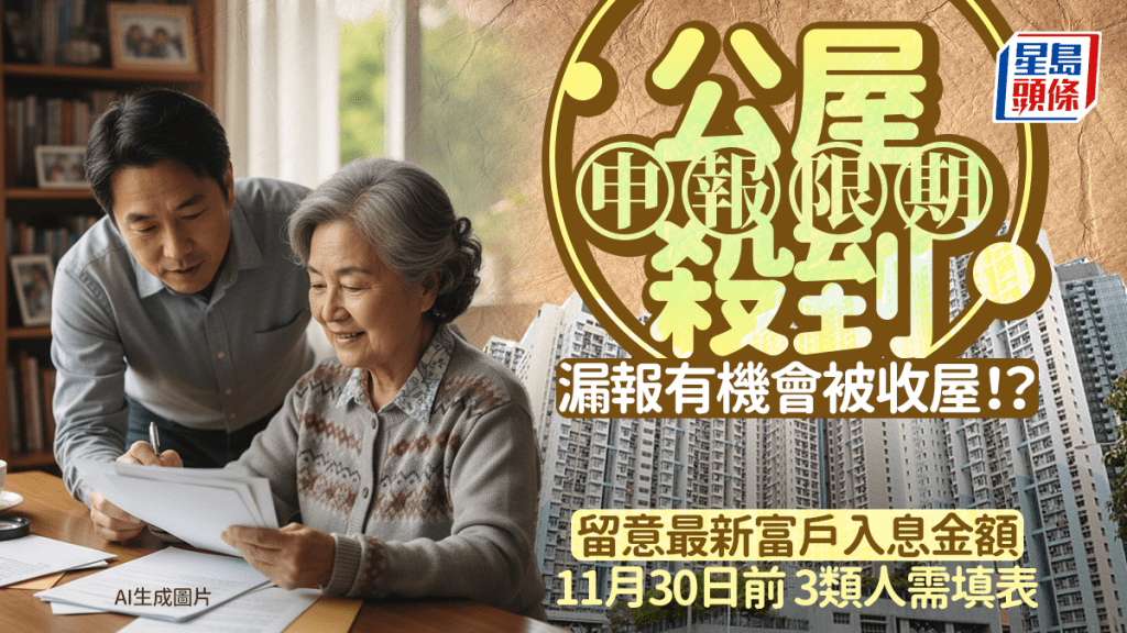 新一輪公屋申報｜跟最新富戶入息/資產政策分4級租金！漏報有機會被收屋？