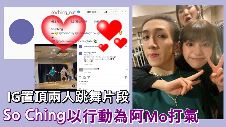 So Ching日前更新IG,以行動為阿Mo打氣。