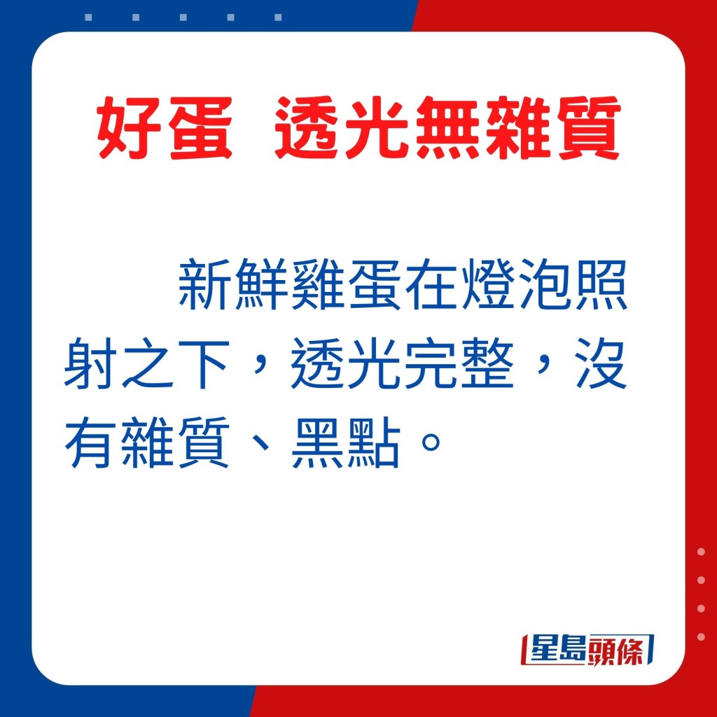 鮮蛋在燈泡照射下，透光完整，沒有雜質及黑點。