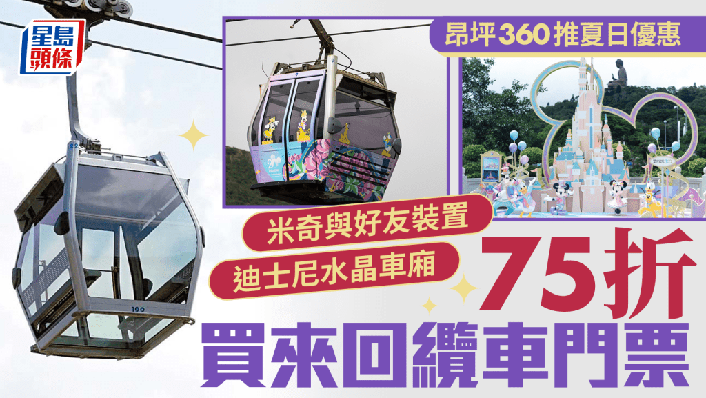 夏日必搶75折套票優惠!昂坪360水晶車廂變身迪士尼主題纜車 5.5米高裝置必打卡