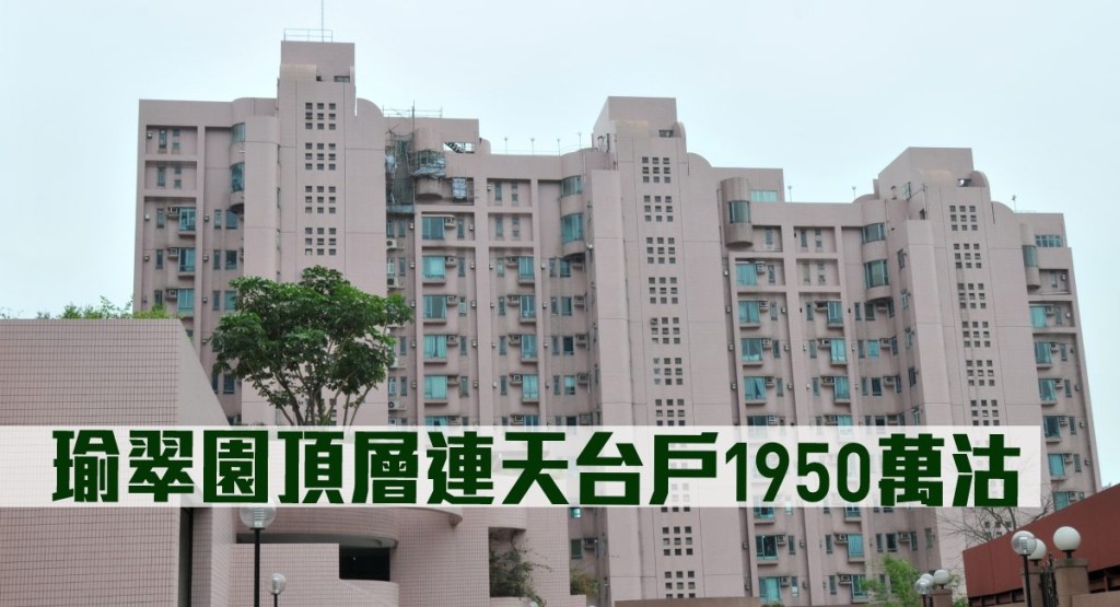 瑜翠園頂層連天台戶1950萬沽。