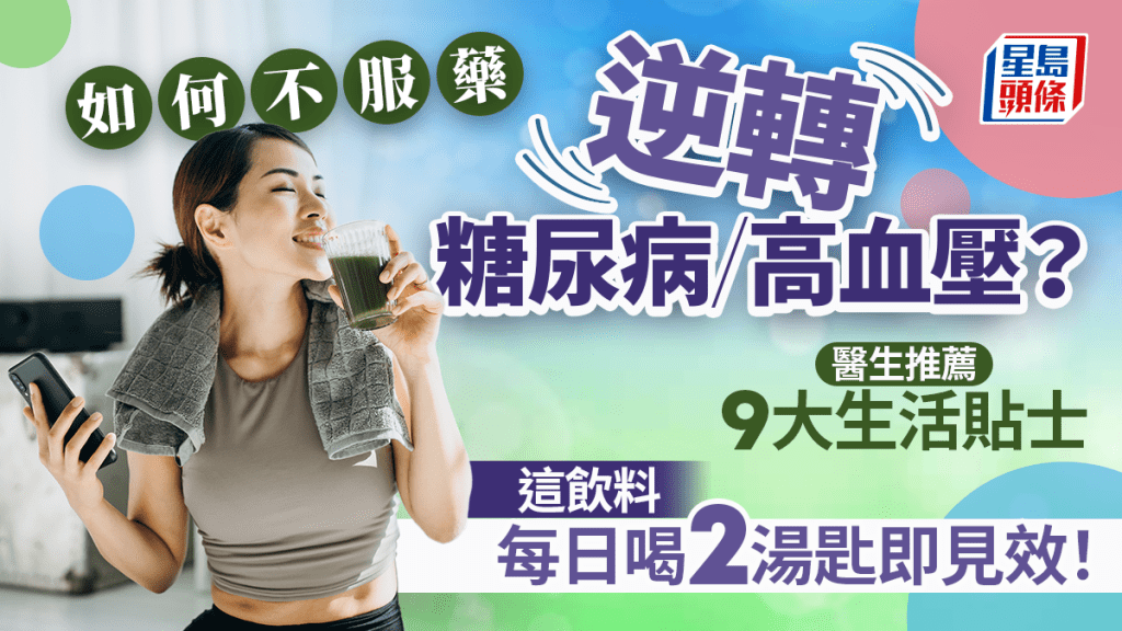 如何不服藥逆轉糖尿病/高血壓？醫生推薦9大生活貼士  這飲料每日喝2湯匙即見效！