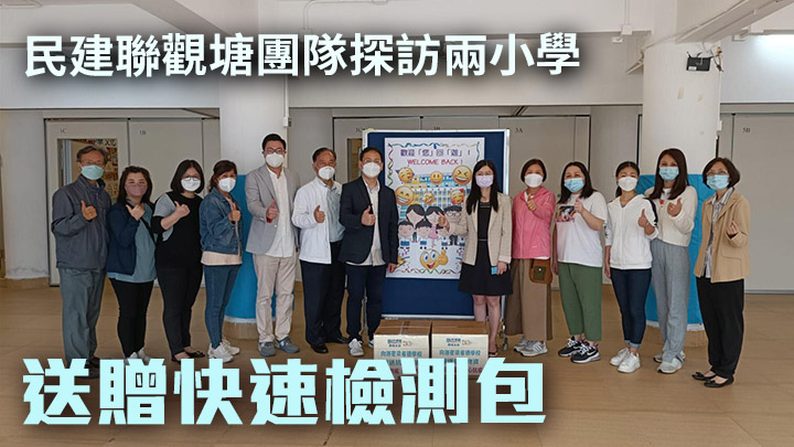 民建聯觀塘支部團隊向區內兩小學送贈快測包。