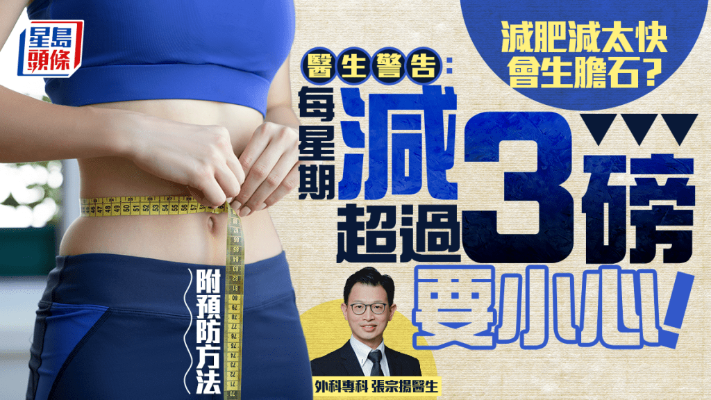 減肥減太快會生膽石？醫生警告：每星期減超過3磅要小心！附預防方法