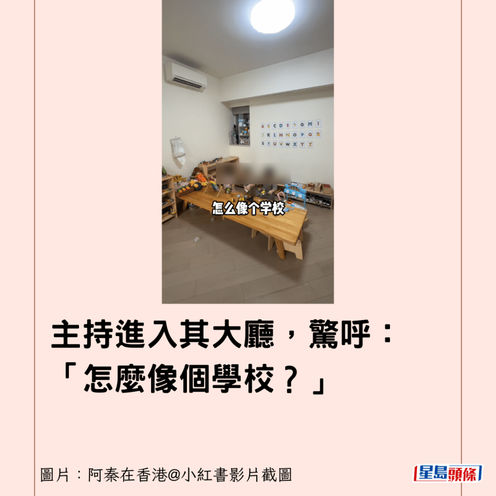 主持进入其大厅，惊呼：「怎么像个学校？」