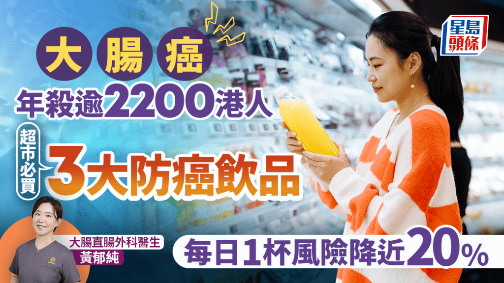 大腸癌年殺逾2200港人 超市必買3大防癌飲品 每日1杯風險降近20%