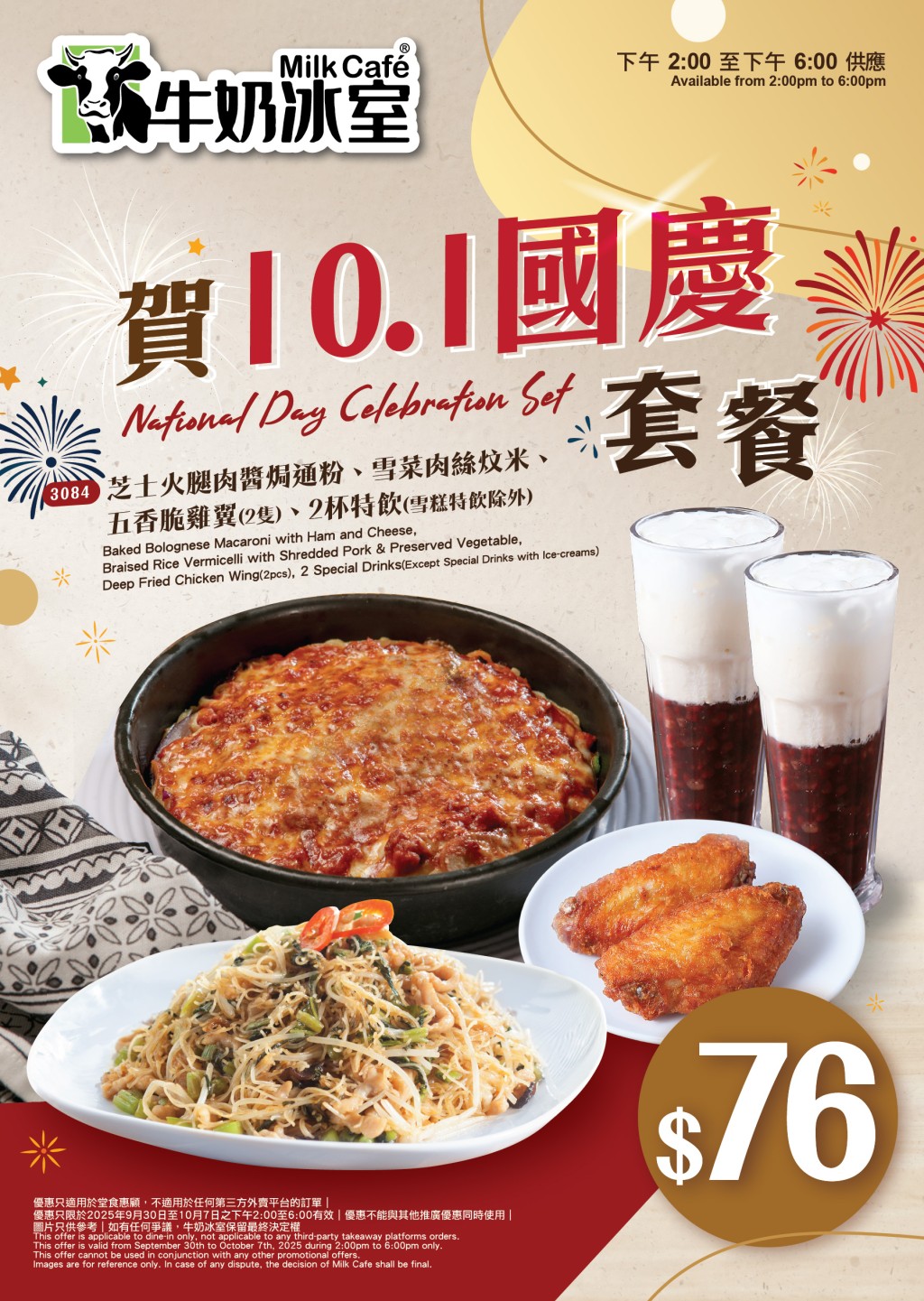 牛奶冰室 $76 賀國慶2人套餐