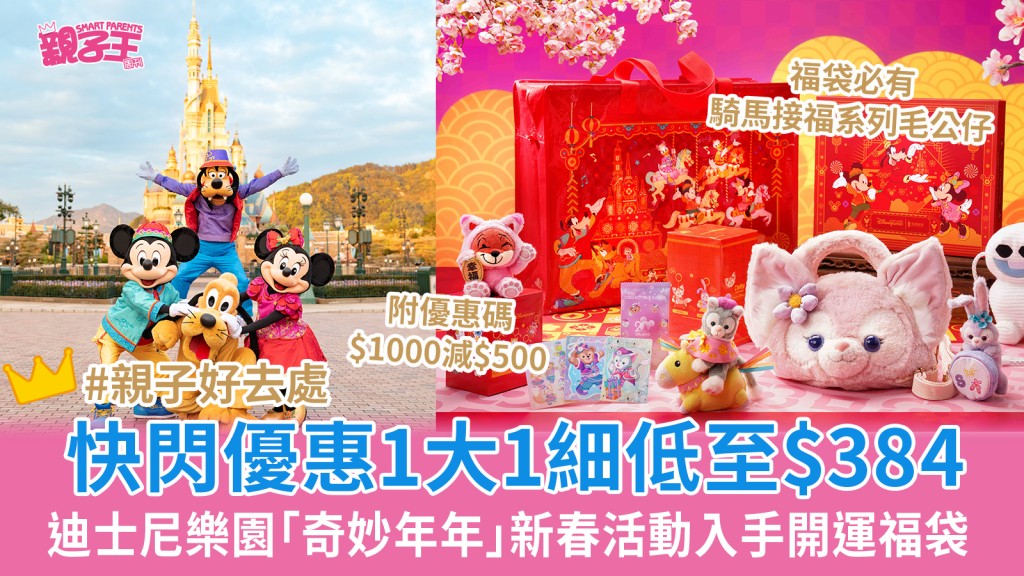 香港迪士尼樂園「奇妙年年」新春活動入手開運福袋 快閃優惠1大1細低至$384 附半價優惠碼