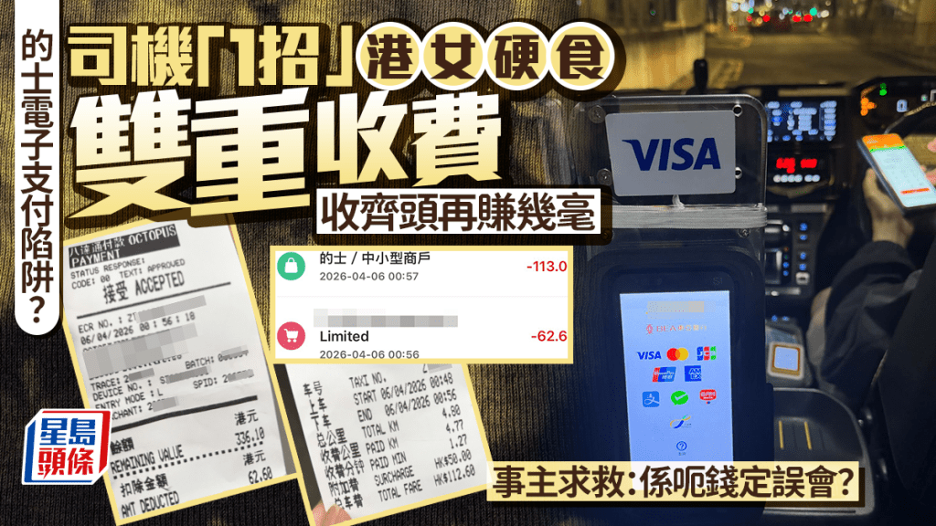 的士電子支付陷阱？司機「1招」港女硬食雙重收費 收齊頭再賺幾毫 事主求救：係呃錢定誤會？｜Juicy叮
