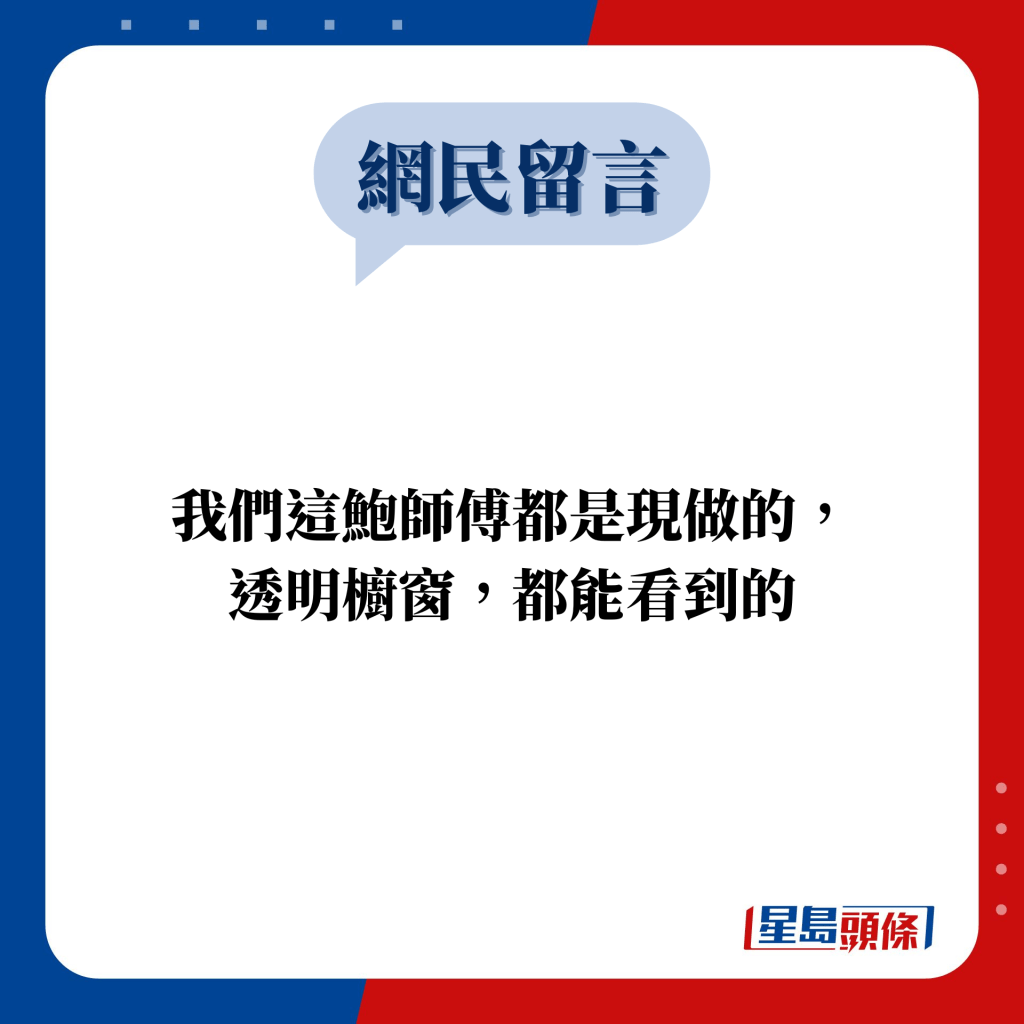 網民留言：我們這鮑師傅都是現做的， 透明櫥窗，都能看到的